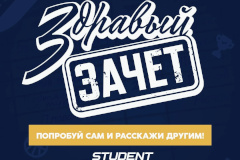 «Здравый зачёт»