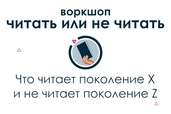 20 сентября в ЦБС Кировского района состоится вторая встреча воркшопа «Читать или не читать» по теме «Что читает поколение X и не читает поколение Z»