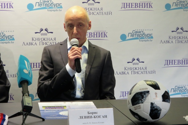 Пресс-конференция, посвященная XI Международному турниру по футболу памяти Б. Я. Левина-Когана