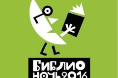 Библиотеки Кировского района  приглашают на «Библионочь»