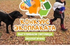 Приглашаем к участию в районном творческом экологическом конкурсе «Выгуливаем питомца экологично»
