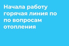 Работа горячей линии на отопительный сезон 2022-2023