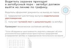 О предрейсовом медицинском осмотре водительского состава и подготовке подвижного состава к выходу в рейс