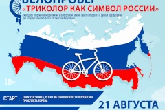 21 августа в Выборгском районе состоится традиционный велопробег «Триколор как символ России»