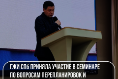Государственная жилищная инспекция Санкт‑Петербурга приняла участие в семинаре по вопросам перепланировок и переустройств помещений в многоквартирных домах
