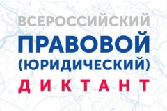 Всероссийский правовой (юридический) диктант