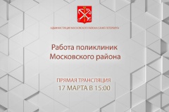 На прямой линии обсудят работу поликлиник Московского района