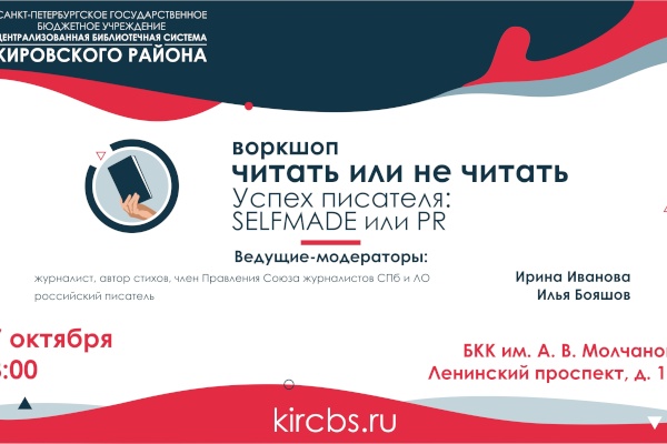 В Кировском районе состоится третий воркшоп «Читать или не читать» по теме «Успех писателя: selfmade или PR»