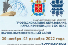 Конгресс «Профессиональное образование, наука и инновации в XXI веке» и Санкт‑Петербургский международный научно-образовательный салон