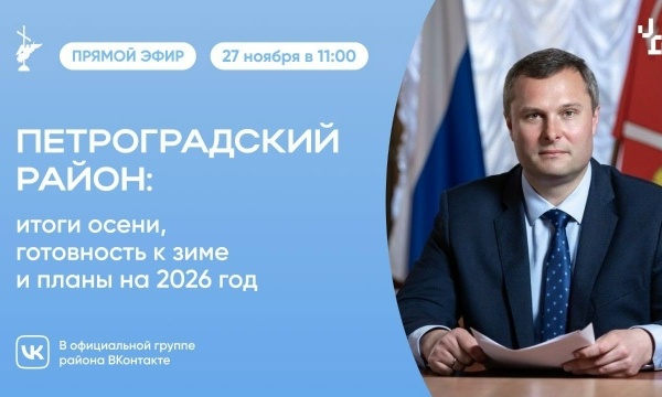 Врио главы администрации Петроградского района Александр Петухов провёл прямой эфир: итоги осени, готовность района к зиме и планы на 2026 год