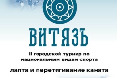 В Санкт‑Петербурге состоится II городской турнир «Витязъ» по национальным видам спорта