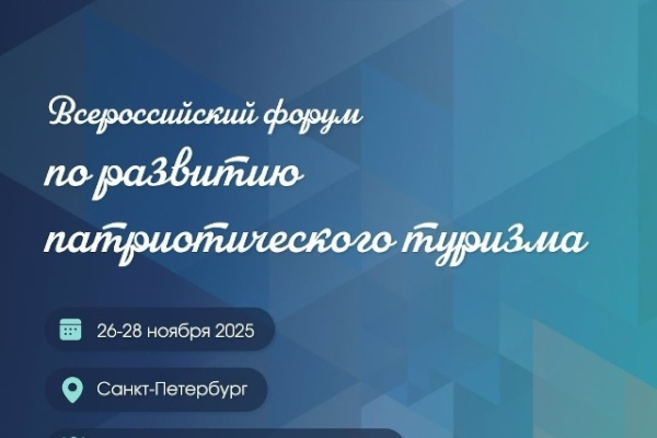 В Петроградском районе проходит Всероссийский форум по развитию патриотического туризма