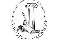 Объявлен конкурс XII Национальной премии "Культурное наследие" 2017 г.