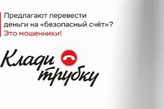 Предлагают перевести деньги на безопасный счет? - Клади трубку!