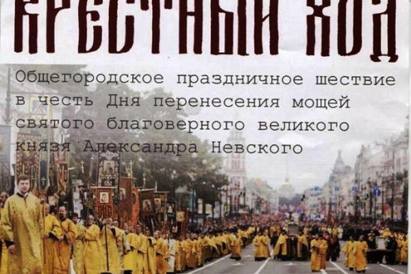 12 сентября общегородское праздничное шествие КРЕСТНЫЙ ХОД в честь святого благоверного великого князя Александра Невского