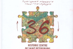 Вышла книга «36. Исторический центр Санкт‑Петербурга и связанные с ним группы памятников. Культурные маршруты Санкт‑Петербурга»