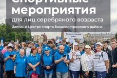 В Василеостровском районе продолжает реализовываться программа губернатора Александра Беглова «Серебряный возраст»