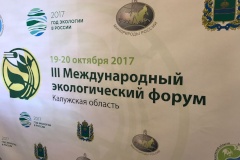 Делегация Комитета по природопользованию принимает участие в работе экологического форума «Сохранение природных источников и безопасность жизни» в Калуге