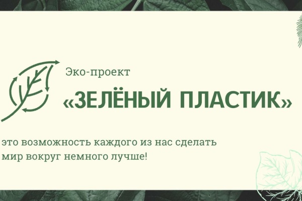 Специалисты «Формы Добра» создали презентацию для эко-проекта «Зеленый пластик»