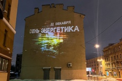 Праздничные проекции поздравляют энергетиков с приближающимся профессиональным праздником