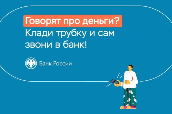 Говорят про деньги? - Клади трубку и звони в банк
