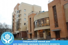 Специальный жилой дом для одиноких пожилых в Калининском