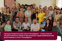 Центр социальной реабилитации инвалидов и детей-инвалидов Калининского района награжден знаком отличия «За достижения в области организации труда добровольцев (волонтеров) в Санкт‑Петербурге»