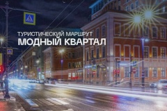 Новый туристический маршрут «Модный квартал» появится в Петроградском районе