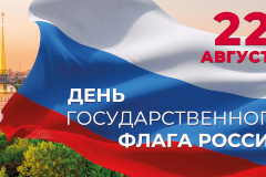 Глава администрации Кировского района Сергей Иванов: с Днём Государственного Флага России!