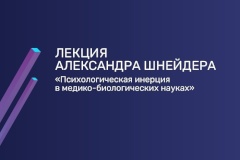 Лекция Александра Шнейдера «Психологическая инерция в медико-биологических науках»