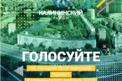 Голосуйте за лучший флагманский проект Калининского района
