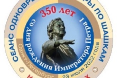 Сеанс одновременной игры по шашкам на 350 досках