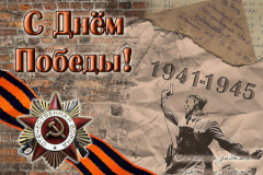      Комитет по инвестициям поздравляет ветеранов с Днем Победы!