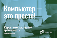 Курсы компьютерной грамотности в Библиотеках Фрунзенского района