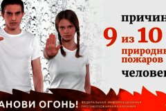 Останови огонь!