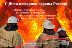 Поздравление главы Центрального района с Днем пожарной охраны Российской Федерации
