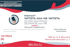 В Кировском районе состоится третий воркшоп «Читать или не читать» по теме «Успех писателя: selfmade или PR»