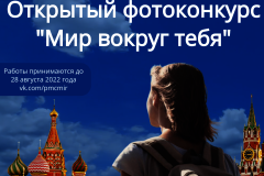 Стартовал открытый фотоконкурс "Мир вокруг тебя"