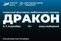 Стартовал прием заявок на участие в Открытом фестивале любительских театров «Дракон»