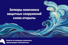 Затворы комплекса защитных сооружений снова открыты