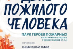 Центр физкультуры Фрунзенского района приглашает отпраздновать "День пожилого человека"