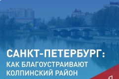 Жители Колпинского района могут выбрать объекты для благоустройства на всероссийском голосовании