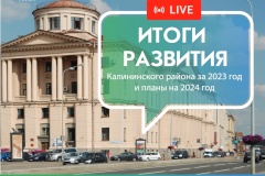 Прямой эфир "Итоги развития Калининского района"