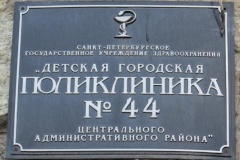 Детскую поликлинику №44 ждет обновление и объединение