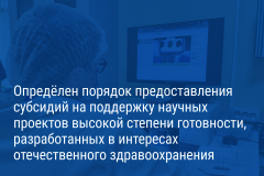 Александр Беглов: Научные проекты высокой степени готовности в сфере здравоохранения получат поддержку из городского бюджета
