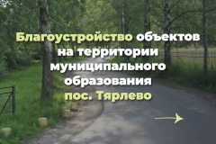 Продолжаем рассказывать про благоустройство на территории муниципальных образованиях Пушкинского района.