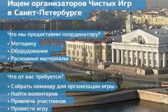 "Чистые игры" ищут районных организаторов