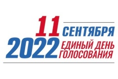 11 сентября 2022 — единый день голосования
