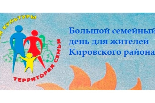 Большой семейный день для жителей Кировского района состоится 19 мая