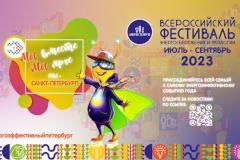 В Петербурге стартует Всероссийский фестиваль #ВместеЯрче